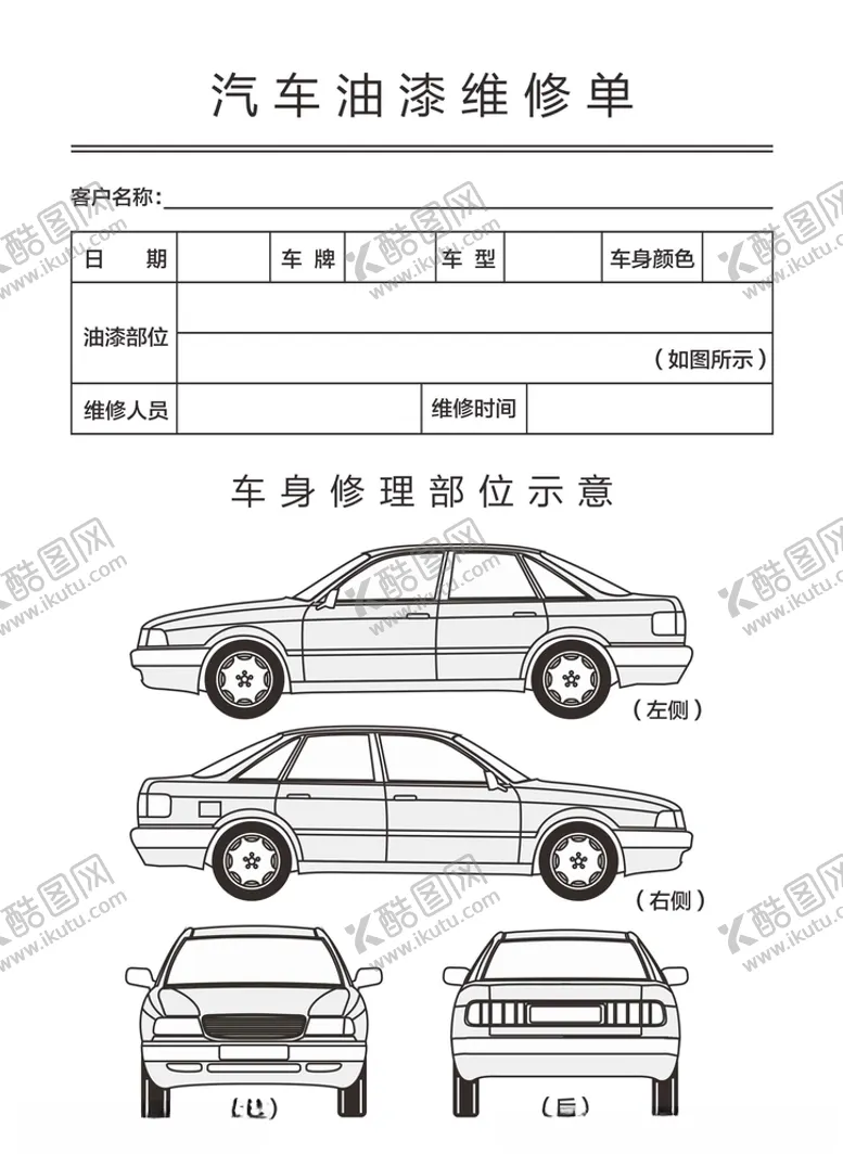 编号：70852906301857485852【酷图网】源文件下载-汽车油漆维修单