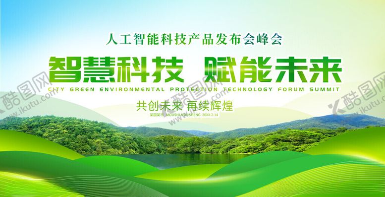 编号：49609111211118407169【酷图网】源文件下载-智慧科技赋能未来宣传图