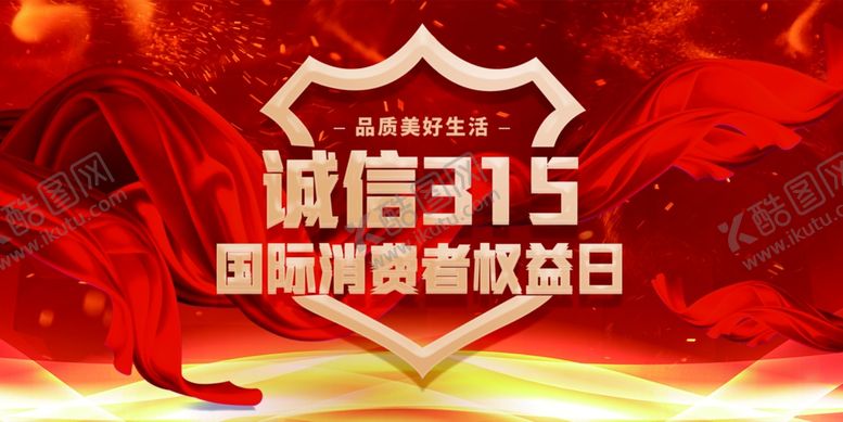 编号：12588409280733583890【酷图网】源文件下载-诚信315海报