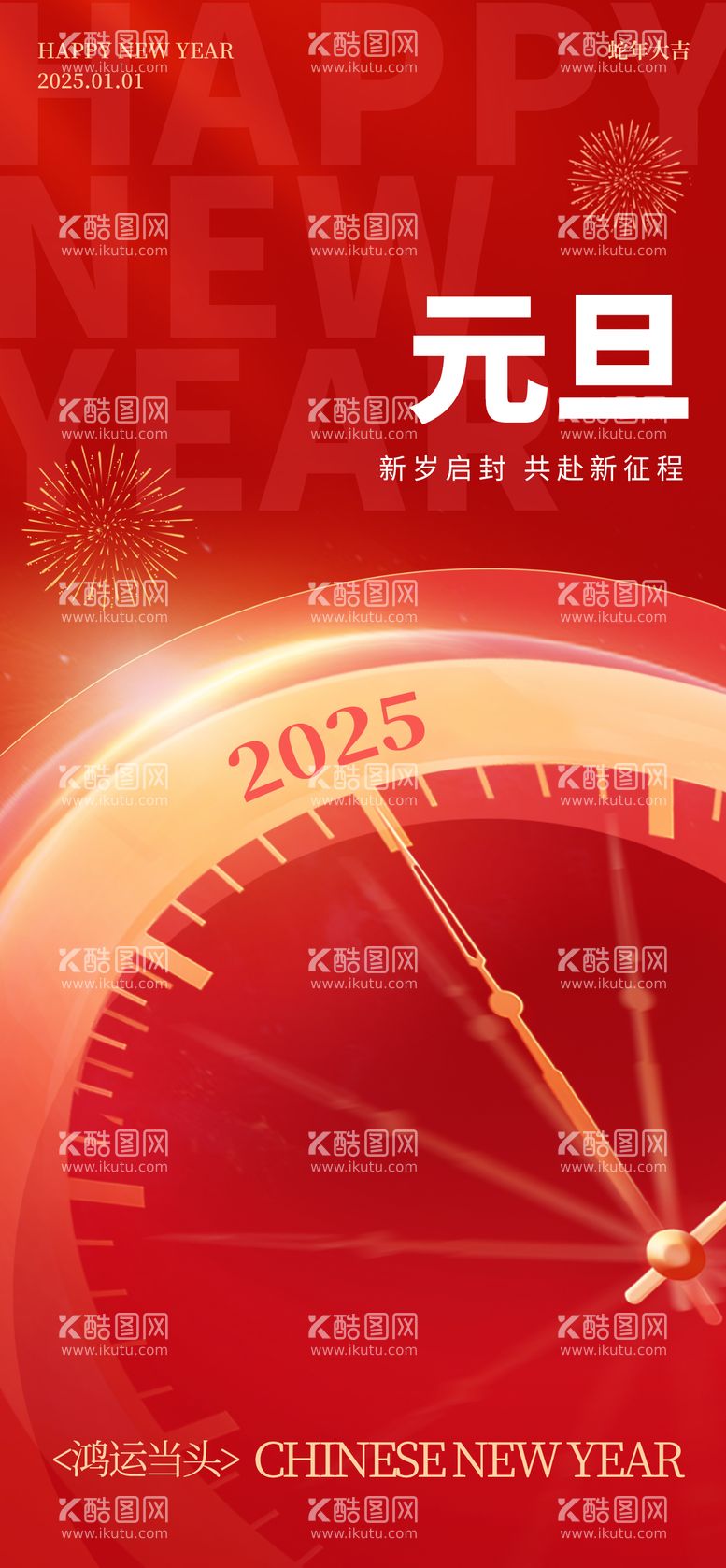 编号：61764512150233441535【酷图网】源文件下载-2025元旦海报