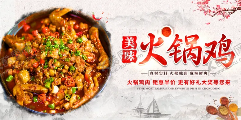 编号：21263806270253469455【酷图网】源文件下载-火锅鸡