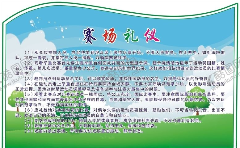 编号：90491410111923124869【酷图网】源文件下载-文明礼仪