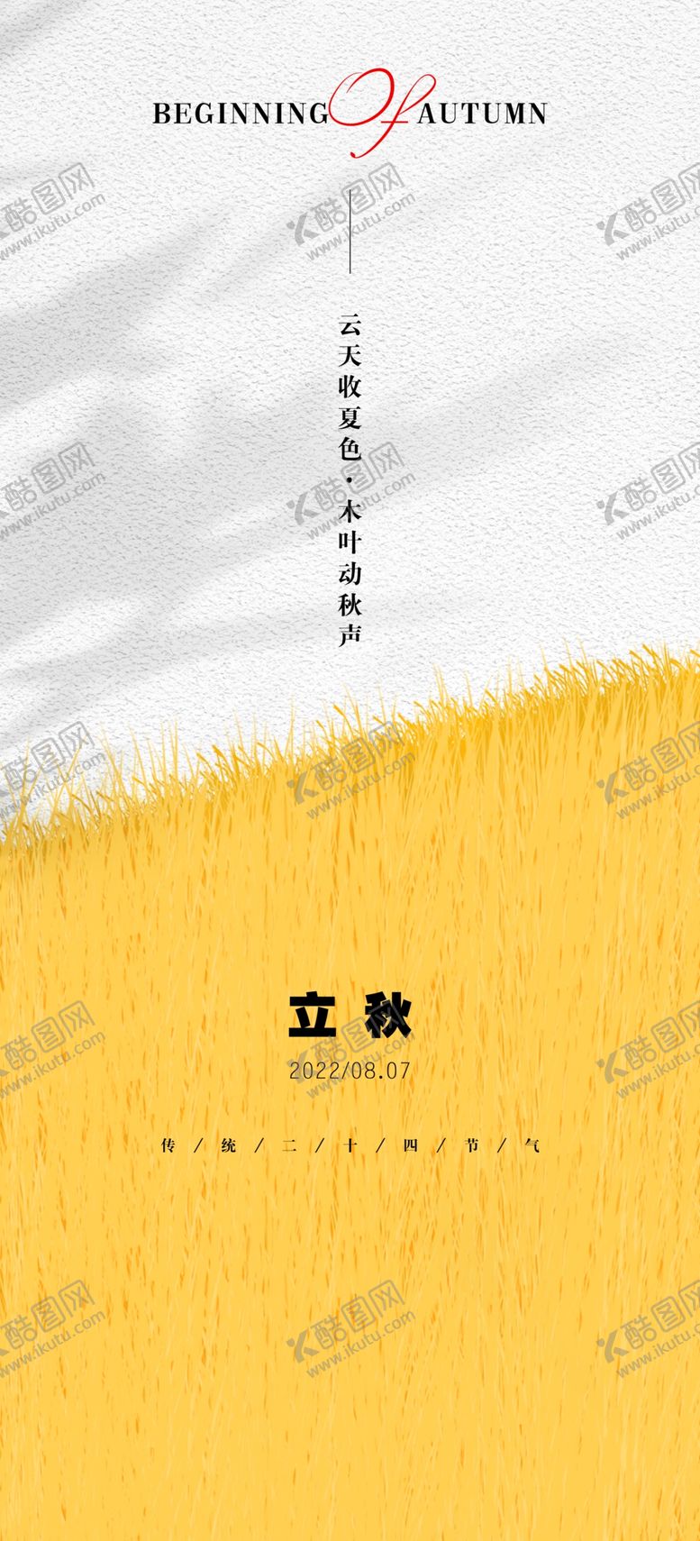 编号：41448802180314417061【酷图网】源文件下载-立秋海报设计