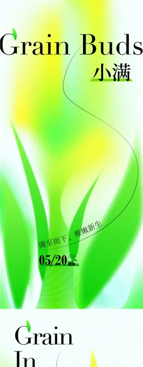小满芒种节气海报弥散麦穗二十四