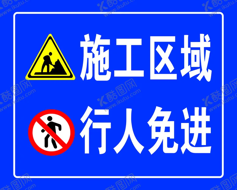 编号：94569711120539113082【酷图网】源文件下载-工地施工标牌