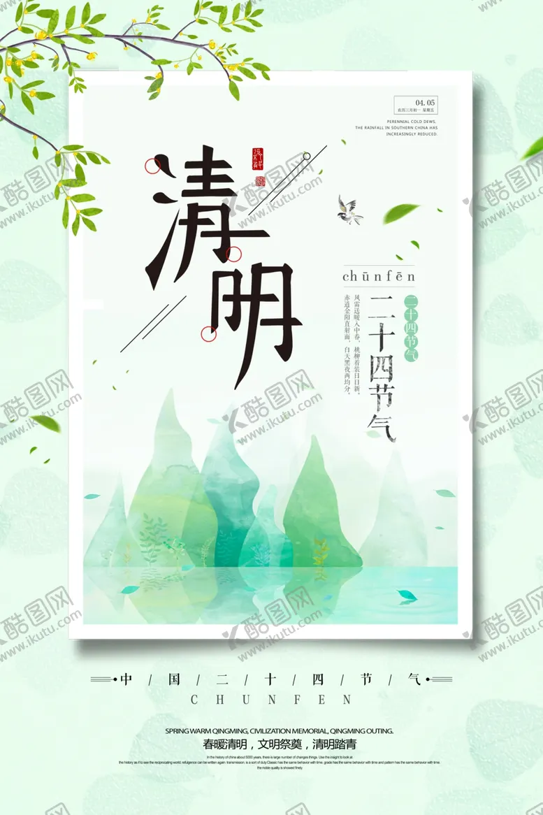 编号：48951207022002299790【酷图网】源文件下载-清明节海报