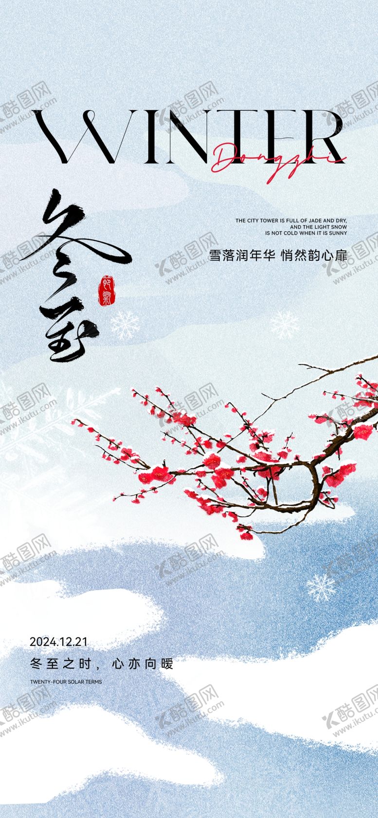 编号：80278812181857262406【酷图网】源文件下载-冬至