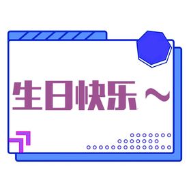 生日快乐元素