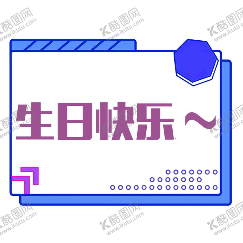 编号：64606305190617505580【酷图网】源文件下载-生日快乐元素