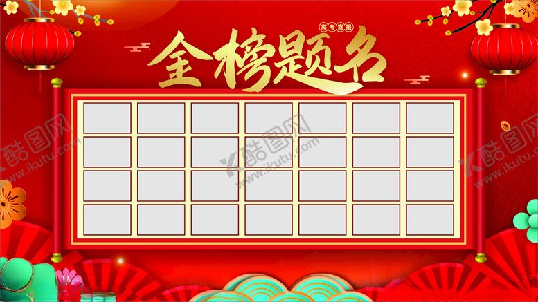 编号：21798101260751055384【酷图网】源文件下载-金榜题名海报