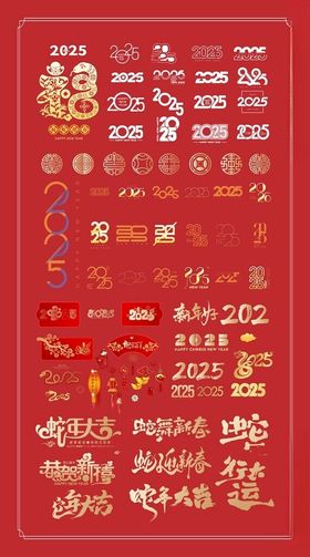 2025新年艺术字贴纸