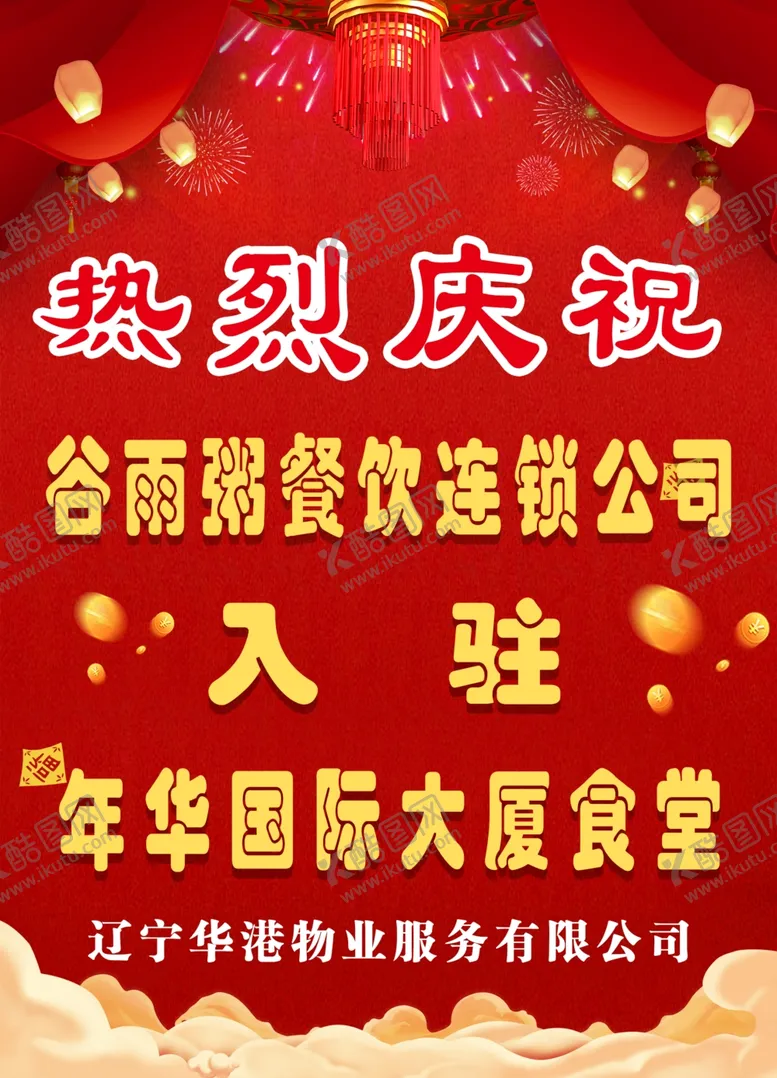 编号：85398004202218536874【酷图网】源文件下载-热烈庆祝海报