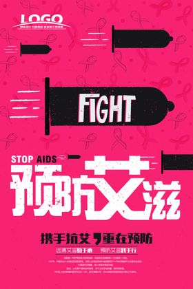 预防艾滋海报