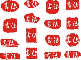 书法字画印章