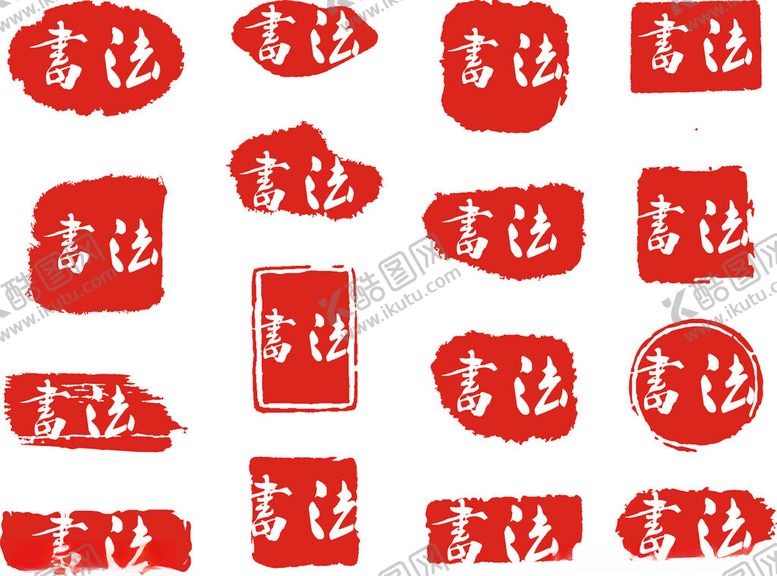 编号：55654605241937552050【酷图网】源文件下载-书法字画印章