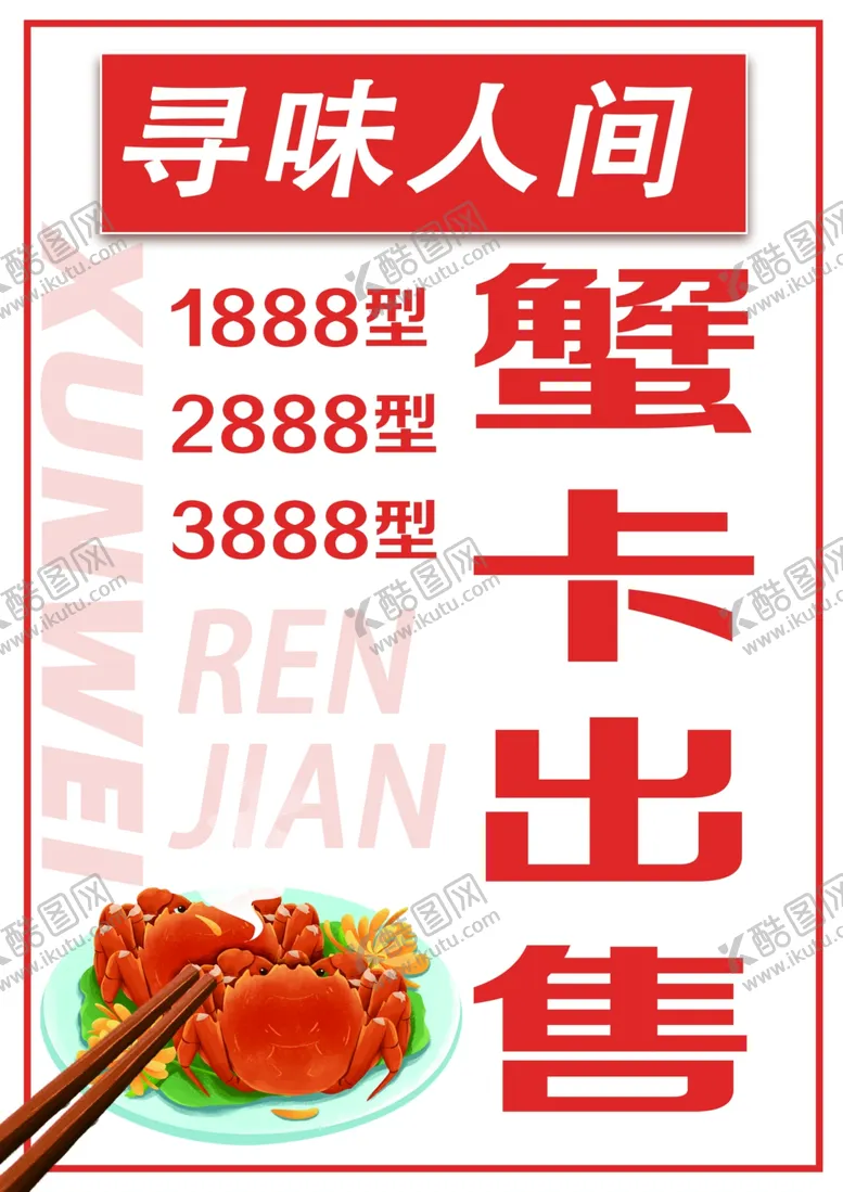 编号：69141601260339337108【酷图网】源文件下载-大闸蟹台卡
