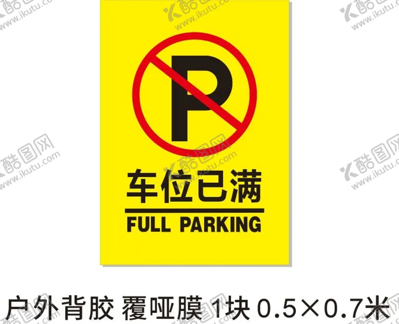 编号：36475510232339407589【酷图网】源文件下载-车位已满