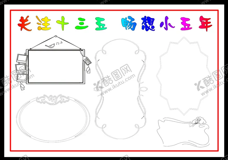 编号：39146809141017191026【酷图网】源文件下载-手抄报