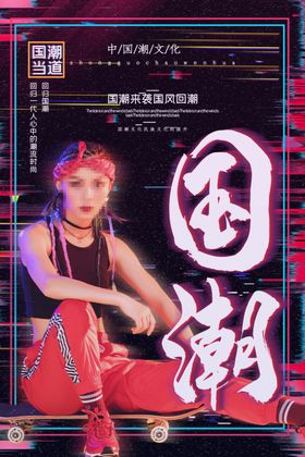 国潮海报 个性人物海报