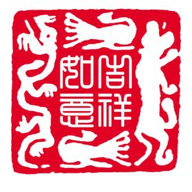 红色印章