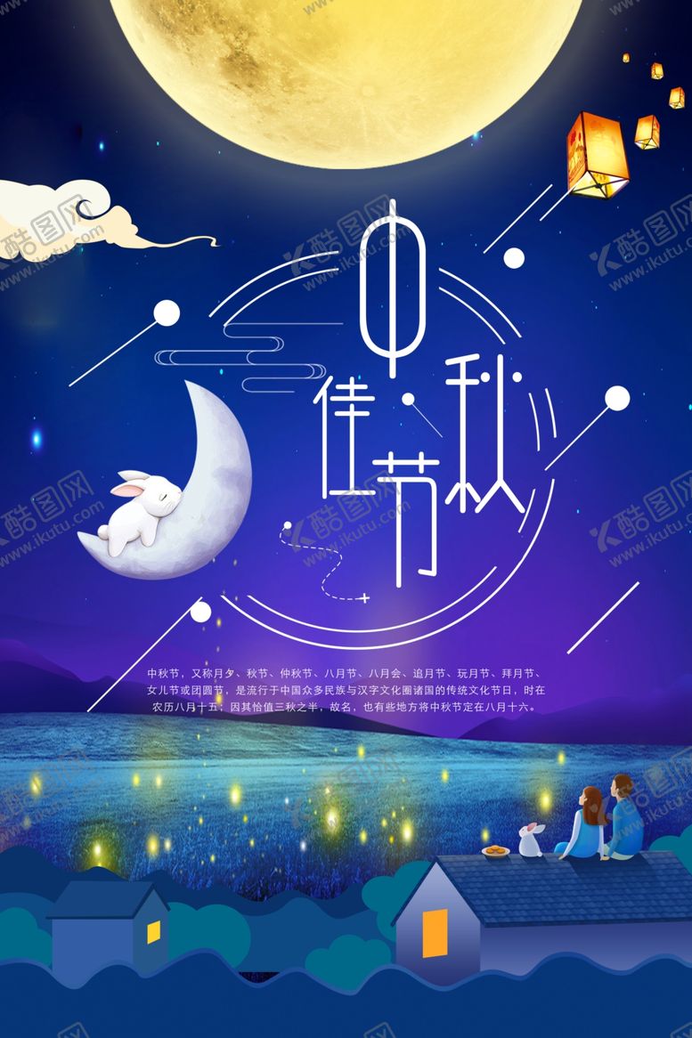 编号：12402005121715256187【酷图网】源文件下载-中秋海报
