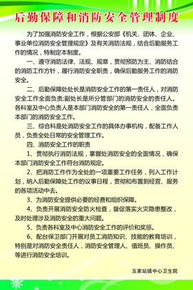 后勤保障消防安全管理制度