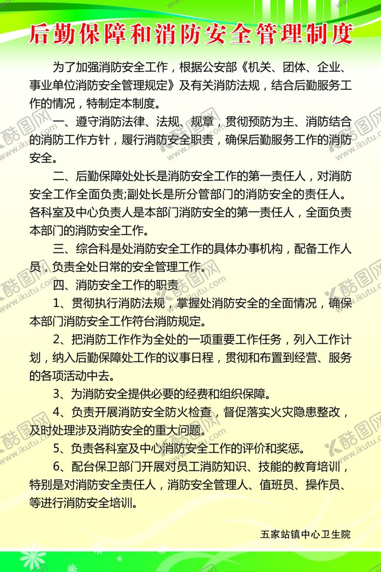 编号：20573605090930369169【酷图网】源文件下载-后勤保障消防安全管理制度