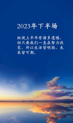 2023年下半场文案海报