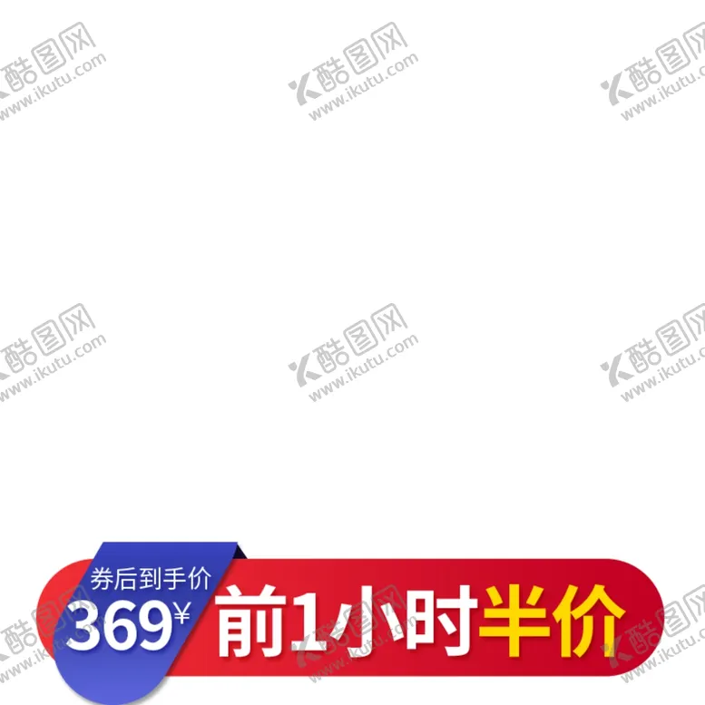 编号：43188207070842455690【酷图网】源文件下载-淘宝主图图片