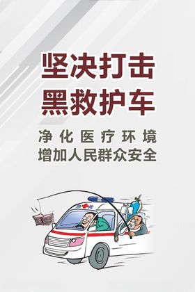 医疗黑救护车非法营运黑车