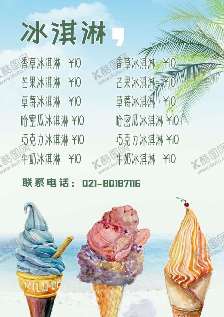 编号：36452806261119001498【酷图网】源文件下载-冰淇淋