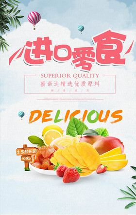 零食海报