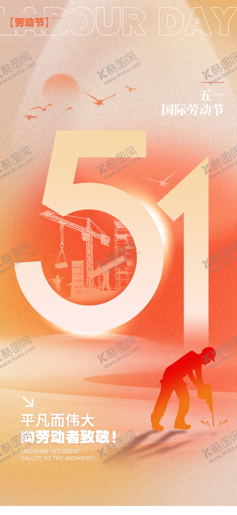 编号：14908704281448405498【酷图网】源文件下载-五一劳动节