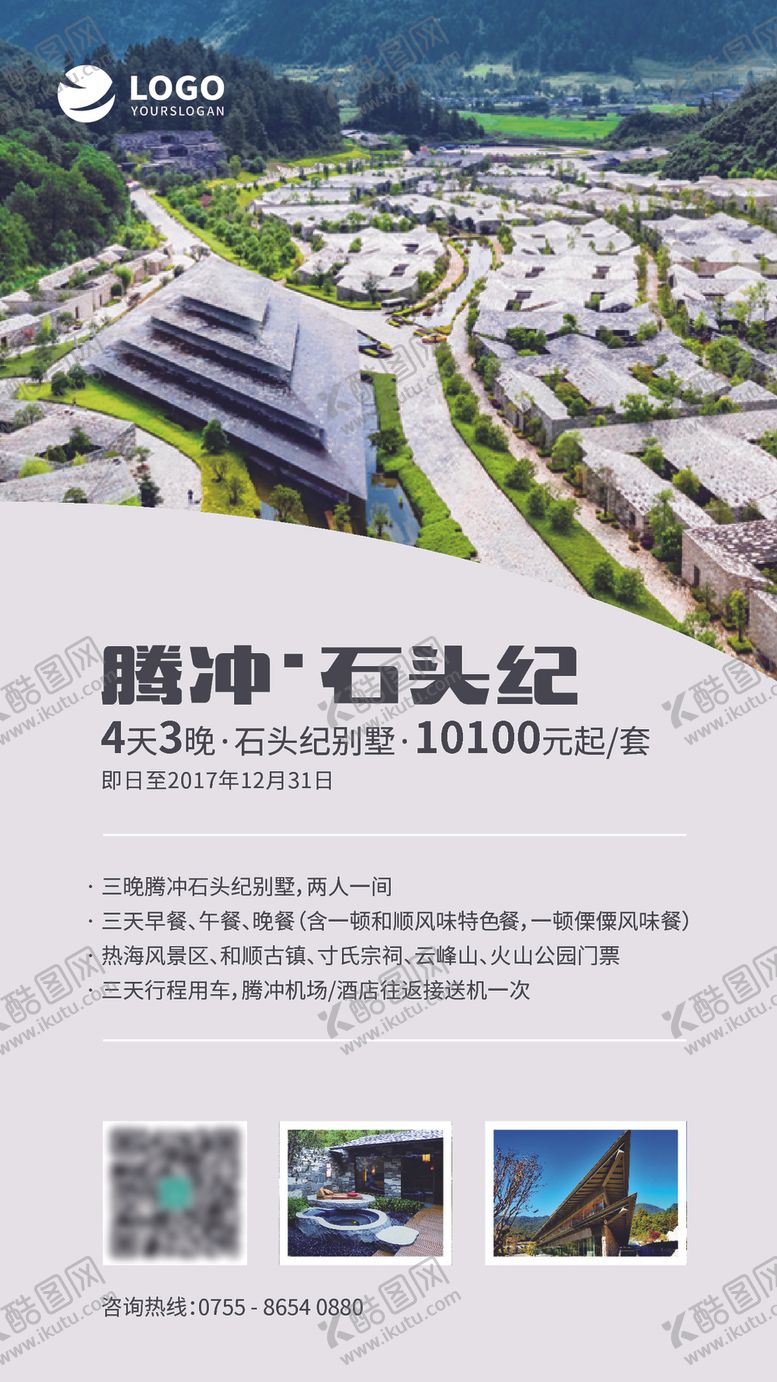 编号：68505907082058425206【酷图网】源文件下载-旅游酒店海报模板