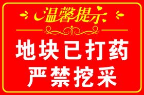 地块打药严禁挖采提示牌