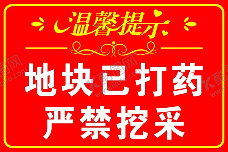 编号：15705106121627338484【酷图网】源文件下载-地块打药严禁挖采提示牌
