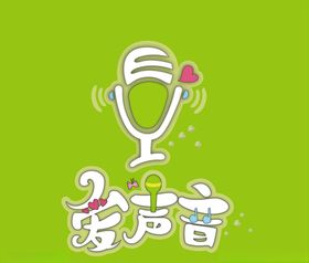 爱声音logo