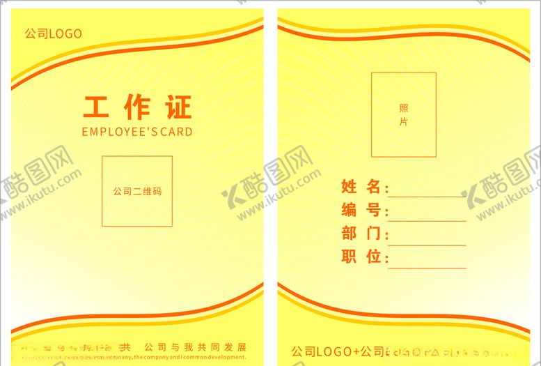 编号：83515710260608193045【酷图网】源文件下载-工作证