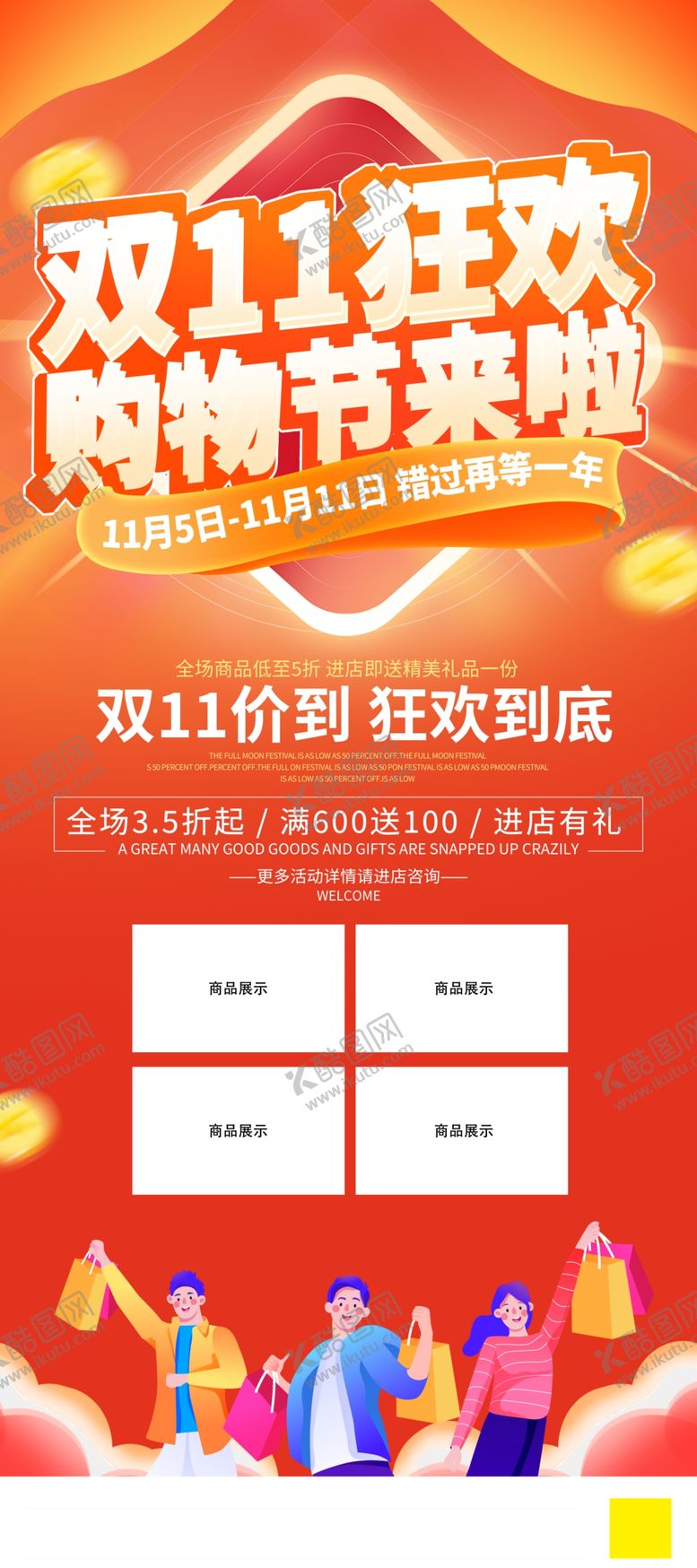 编号：40282011020502218477【酷图网】源文件下载-双十一海报