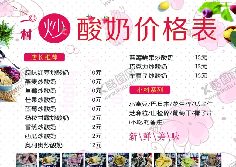 编号：71061001182025129757【酷图网】源文件下载-炒酸奶价格表