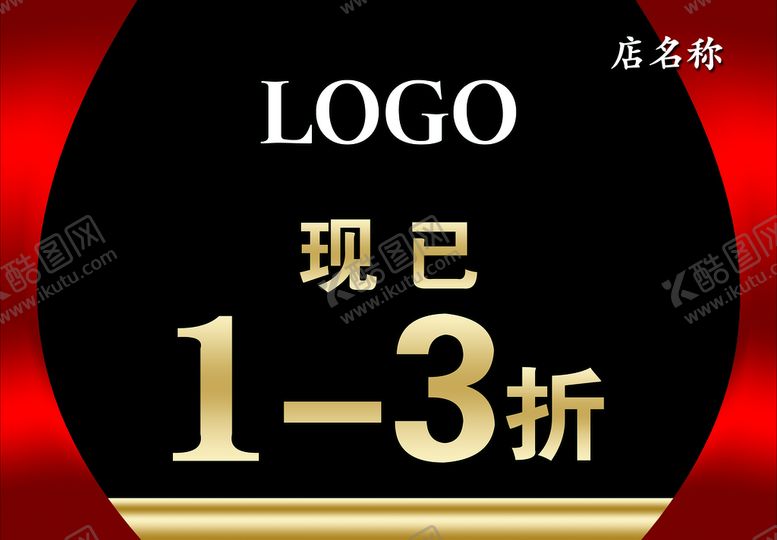 编号：31592609182324024078【酷图网】源文件下载-打折 展板