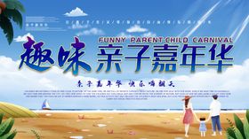 亲子嘉年华