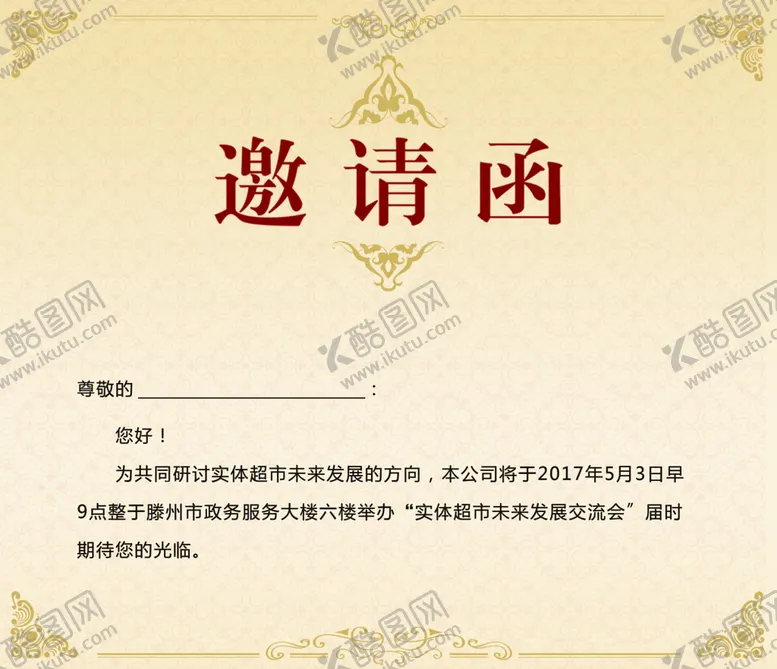 编号：16200710180752241568【酷图网】源文件下载-邀请函