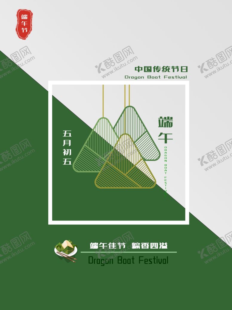 编号：91060810250604086916【酷图网】源文件下载-粽子节