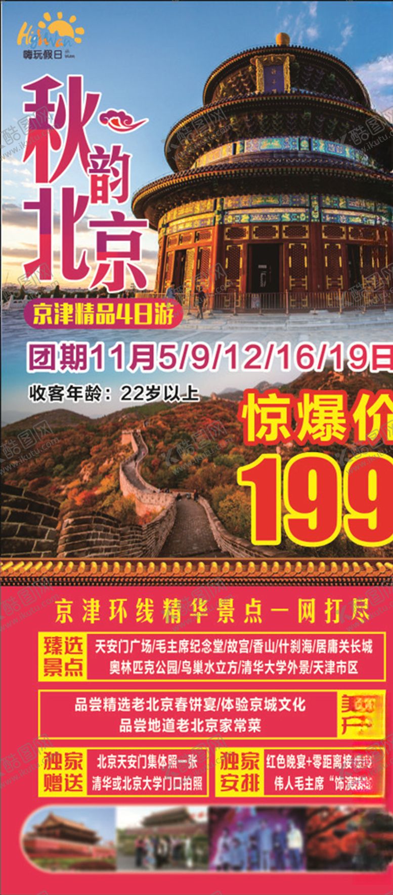 编号：97511607122329562503【酷图网】源文件下载-秋韵北京