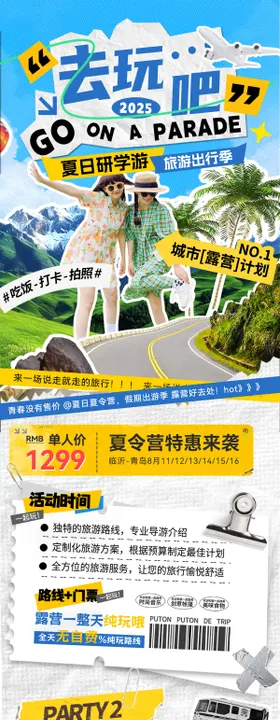 夏日假期旅游夏令营研学游亲子出游行程