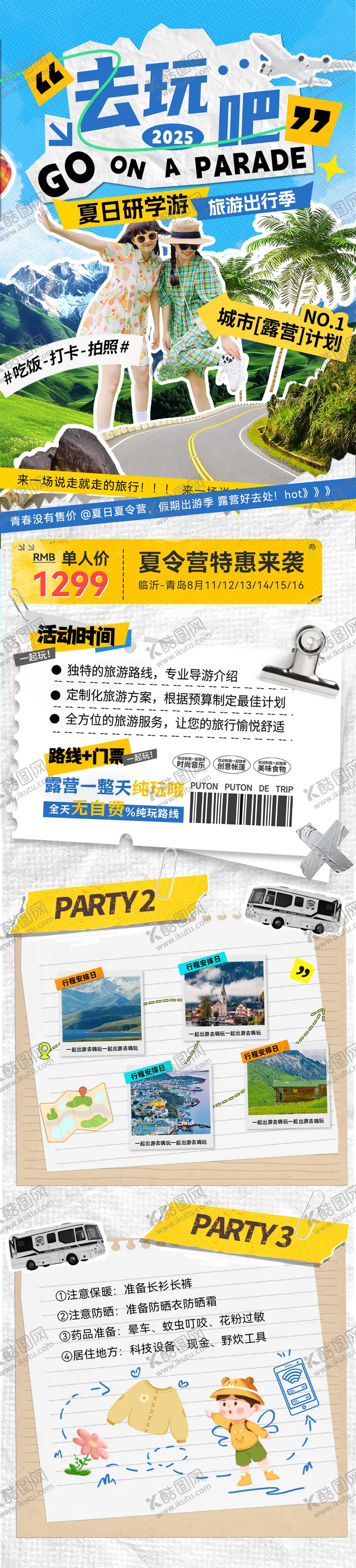 编号：94504807211503402460【酷图网】源文件下载-夏日假期旅游夏令营研学游亲子出游行程