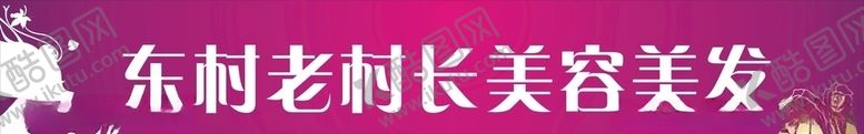 编号：46540706291115275961【酷图网】源文件下载-美容美发门头