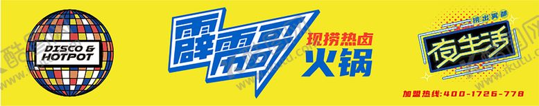 编号：68816710271139386052【酷图网】源文件下载-霹雳哥 火锅
