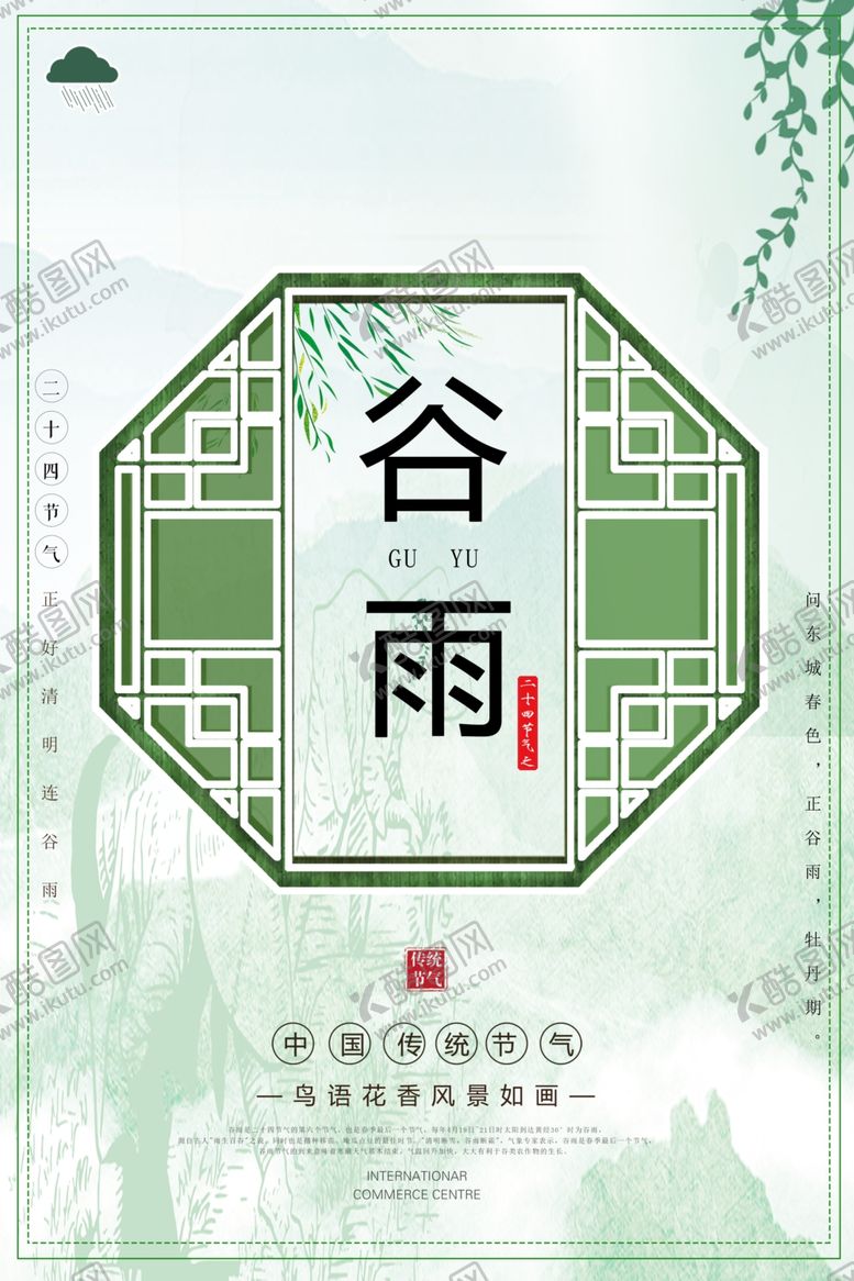 编号：40718107070446132348【酷图网】源文件下载-谷雨